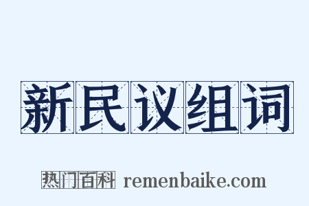 新民议组词是什么意思的图片